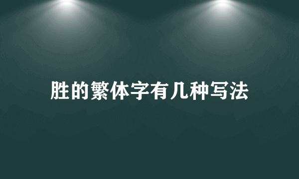 胜的繁体字有几种写法