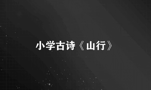小学古诗《山行》