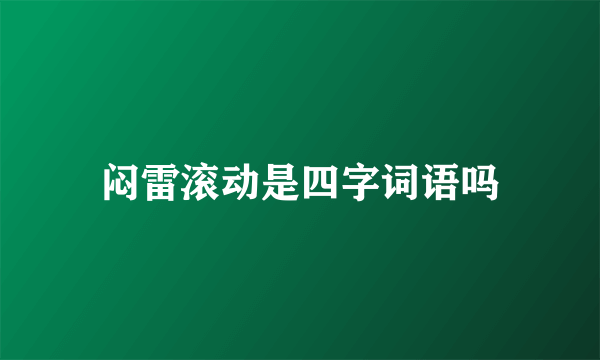 闷雷滚动是四字词语吗