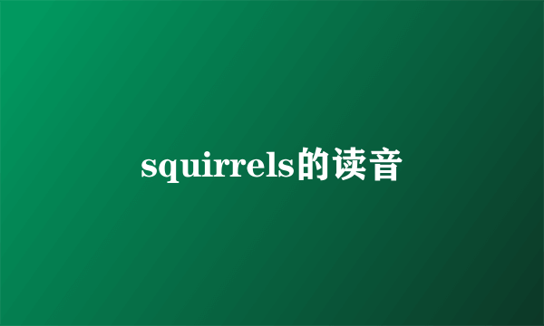 squirrels的读音