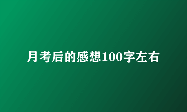 月考后的感想100字左右