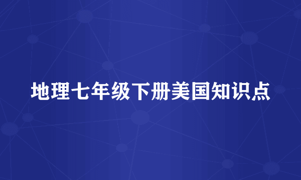 地理七年级下册美国知识点