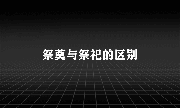 祭奠与祭祀的区别