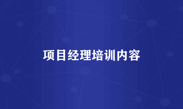 项目经理培训内容