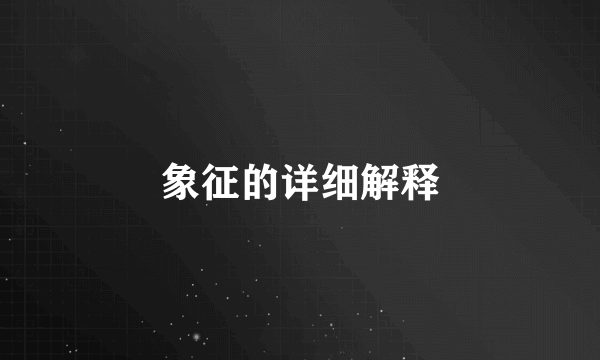 象征的详细解释