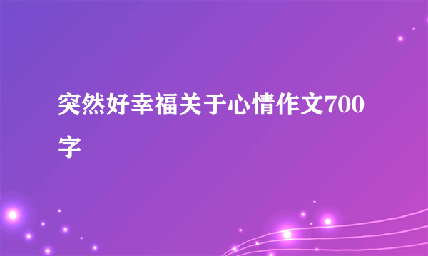 突然好幸福关于心情作文700字