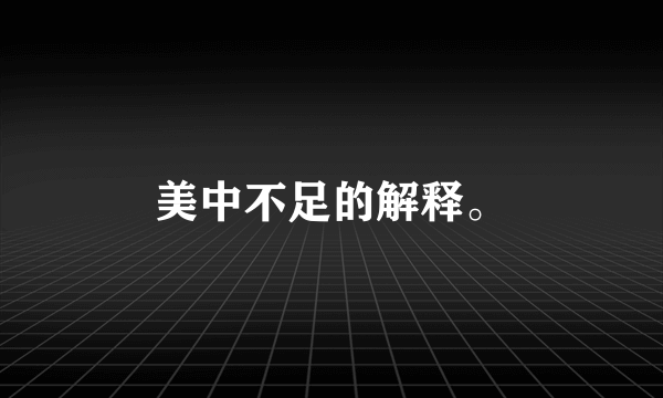 美中不足的解释。