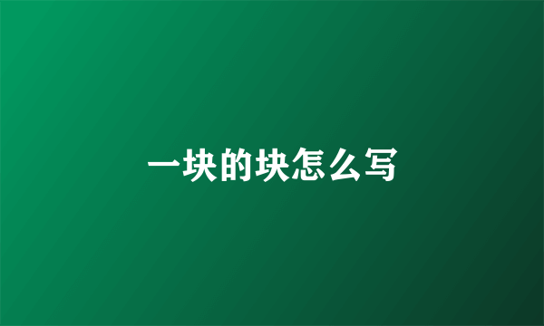 一块的块怎么写