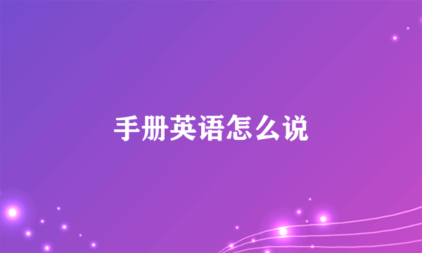 手册英语怎么说