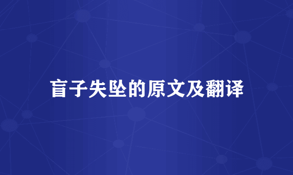 盲子失坠的原文及翻译