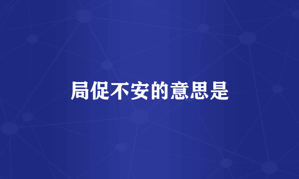 局促不安的意思是