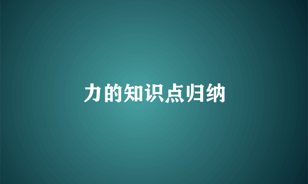力的知识点归纳