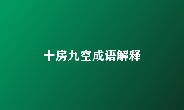 十房九空成语解释