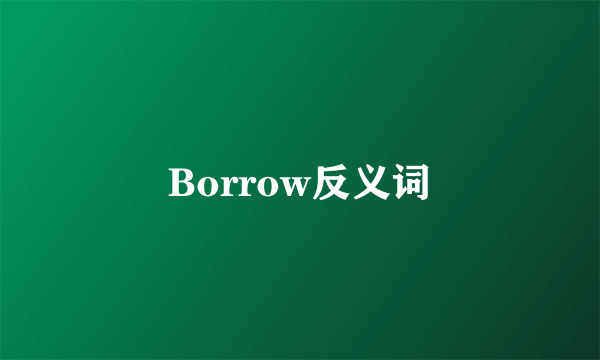 Borrow反义词