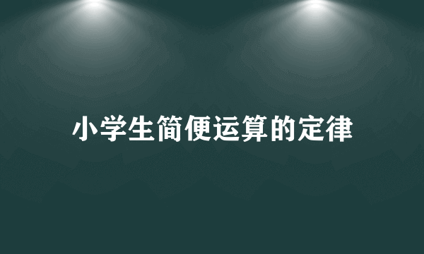 小学生简便运算的定律