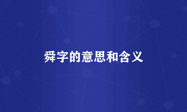 舜字的意思和含义