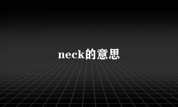 neck的意思