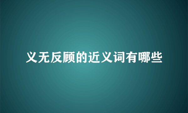 义无反顾的近义词有哪些