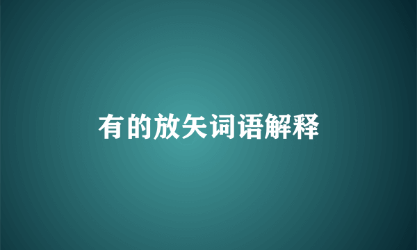 有的放矢词语解释