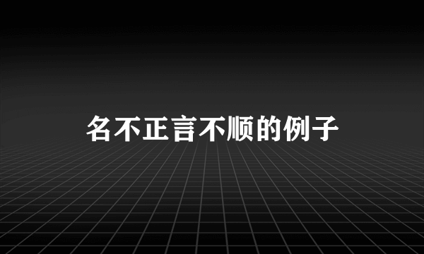 名不正言不顺的例子