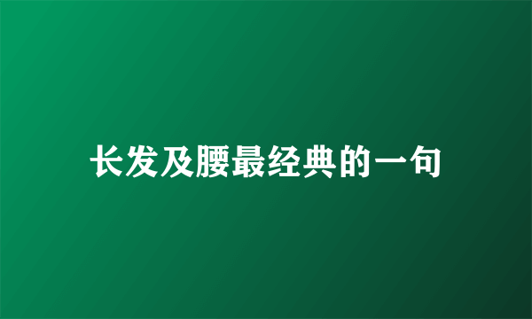 长发及腰最经典的一句