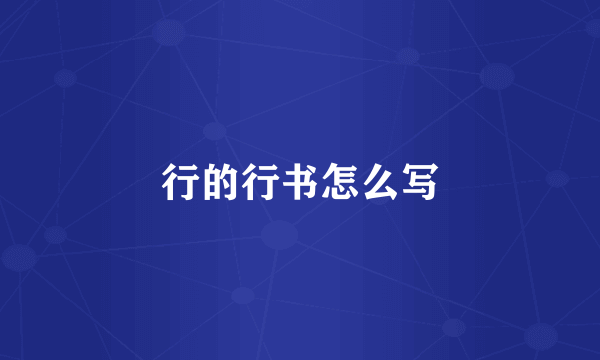 行的行书怎么写