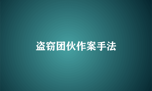 盗窃团伙作案手法