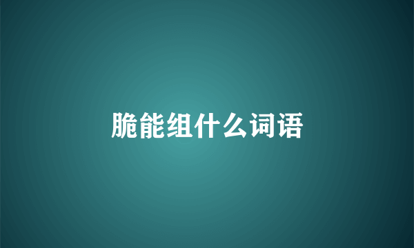 脆能组什么词语