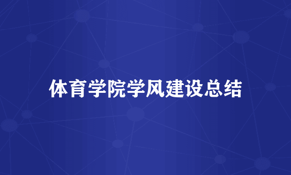 体育学院学风建设总结