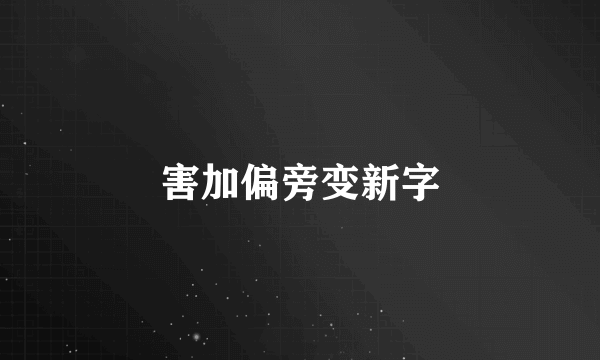 害加偏旁变新字