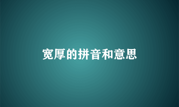 宽厚的拼音和意思