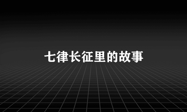 七律长征里的故事