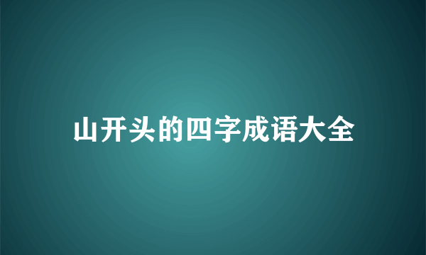 山开头的四字成语大全
