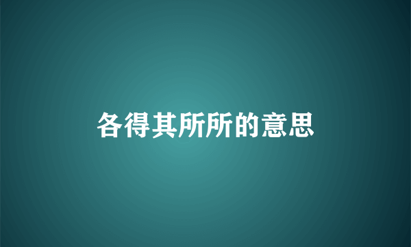 各得其所所的意思