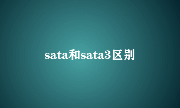 sata和sata3区别