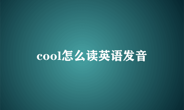 cool怎么读英语发音
