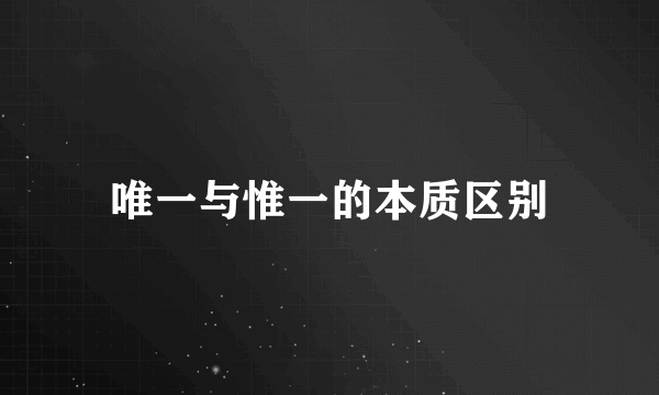 唯一与惟一的本质区别