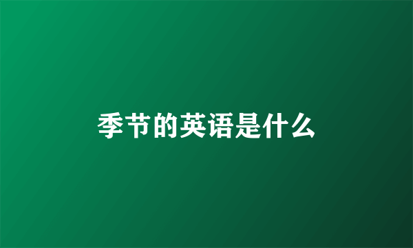 季节的英语是什么
