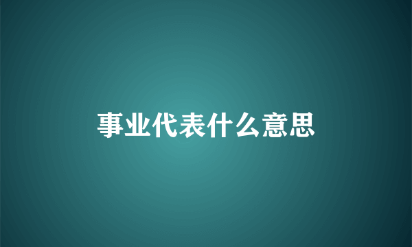 事业代表什么意思
