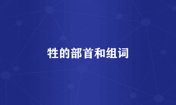 牲的部首和组词