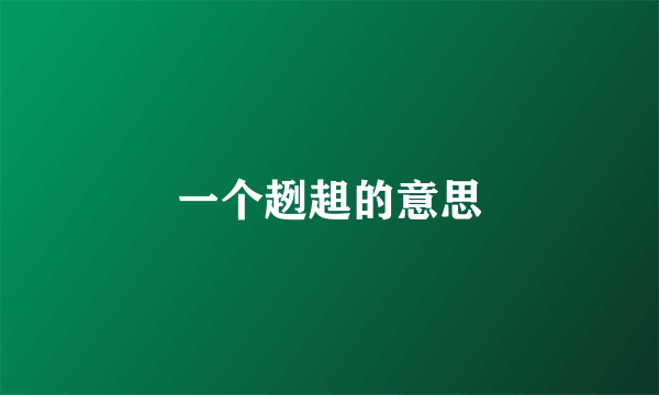 一个趔趄的意思