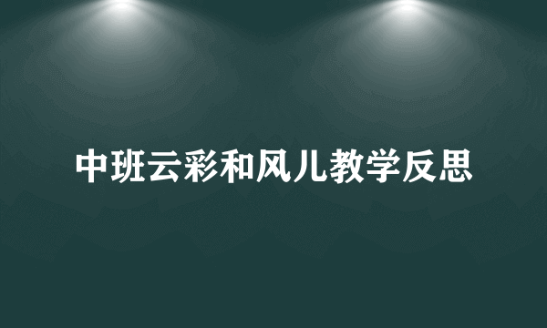 中班云彩和风儿教学反思