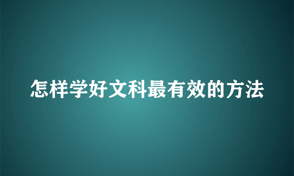 怎样学好文科最有效的方法