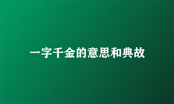 一字千金的意思和典故