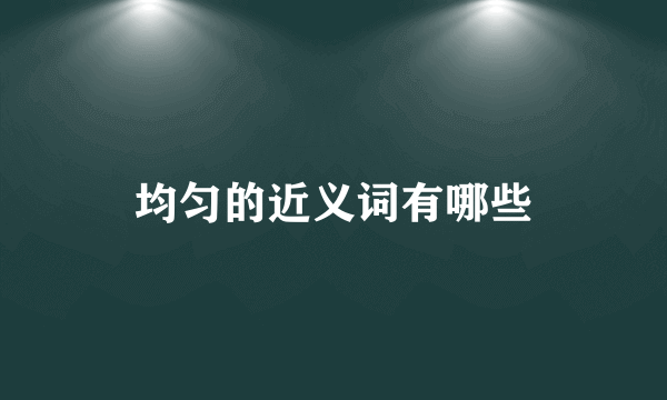 均匀的近义词有哪些