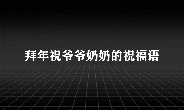拜年祝爷爷奶奶的祝福语