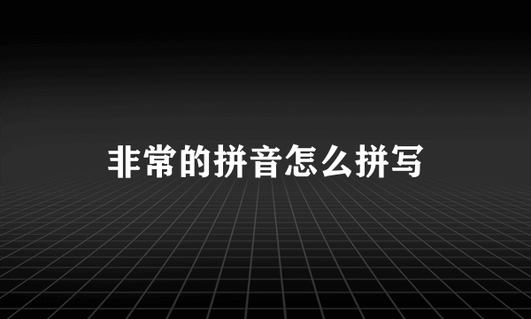 非常的拼音怎么拼写