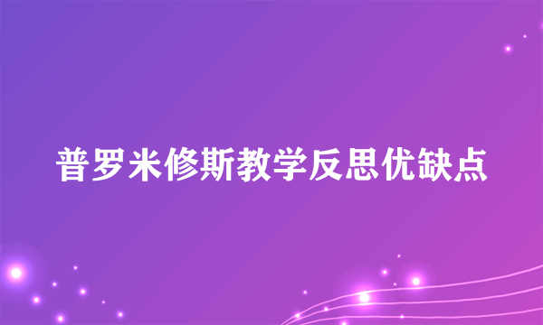 普罗米修斯教学反思优缺点