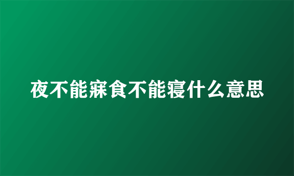 夜不能寐食不能寝什么意思