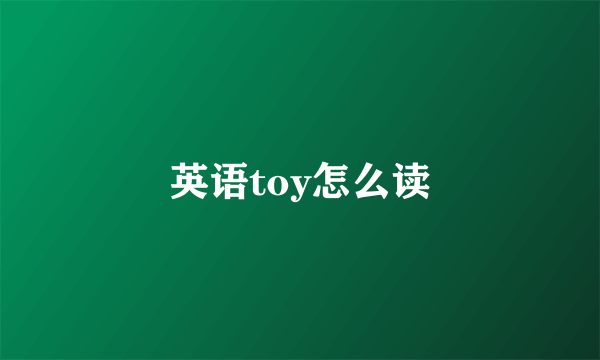英语toy怎么读